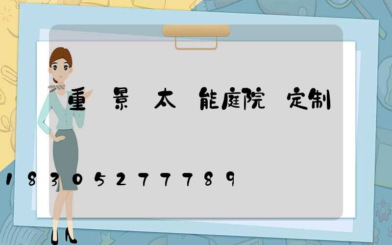 重慶景觀太陽能庭院燈定制