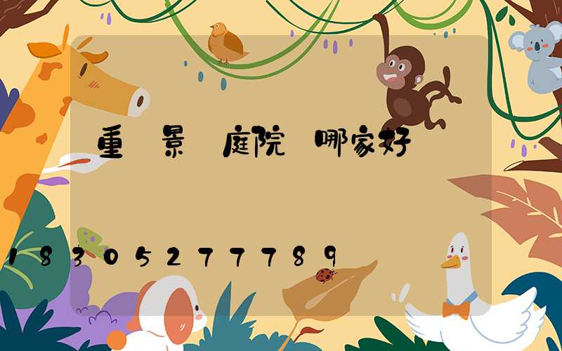 重慶景觀庭院燈哪家好