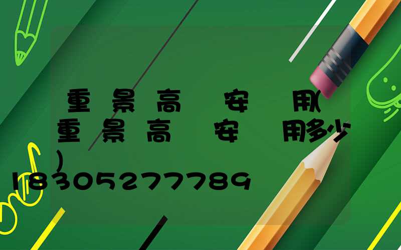 重慶景觀高桿燈安裝費用(重慶景觀高桿燈安裝費用多少)
