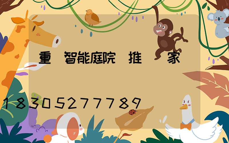 重慶智能庭院燈推薦廠家