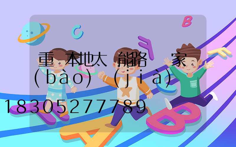 重慶本地太陽能路燈廠家報(bào)價(jià)