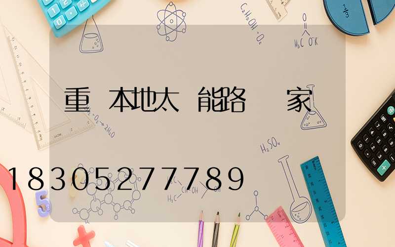 重慶本地太陽能路燈廠家報價