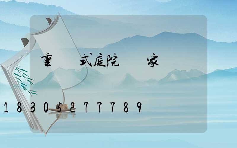 重慶歐式庭院燈廠家