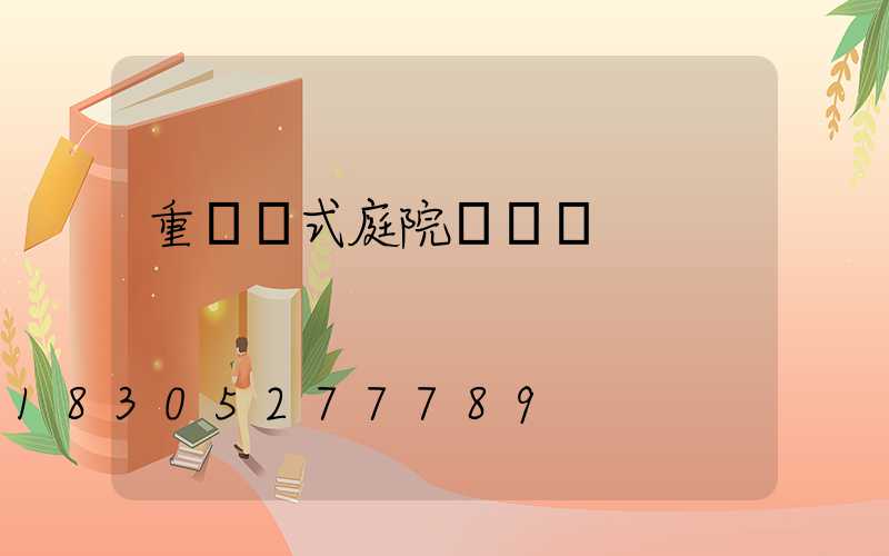 重慶歐式庭院燈設計