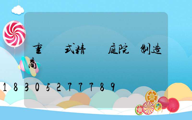 重慶歐式精鑄鋁庭院燈制造商