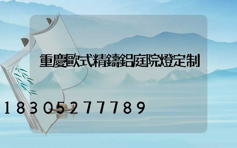 重慶歐式精鑄鋁庭院燈定制