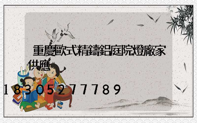 重慶歐式精鑄鋁庭院燈廠家供應