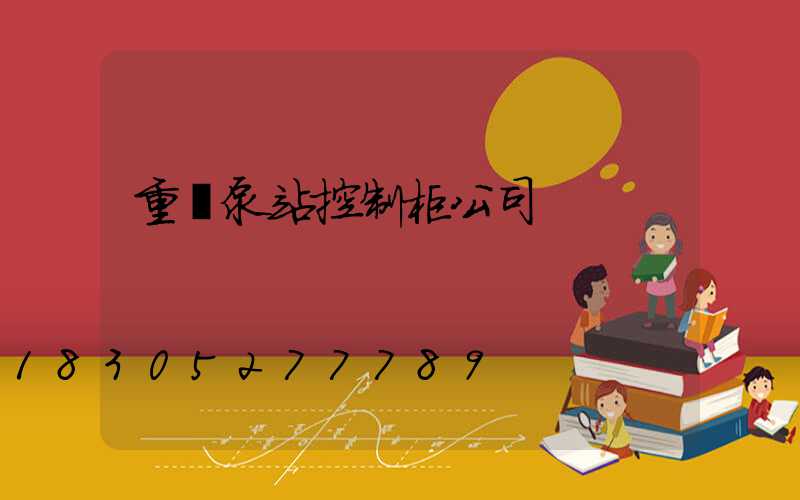 重慶泵站控制柜公司