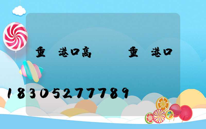 重慶港口高桿燈(重慶港口)