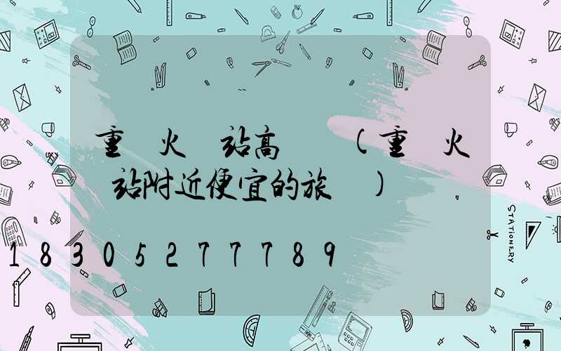 重慶火車站高桿燈(重慶火車站附近便宜的旅館)