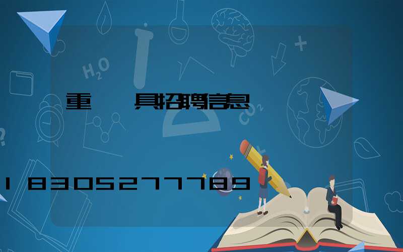 重慶燈具招聘信息