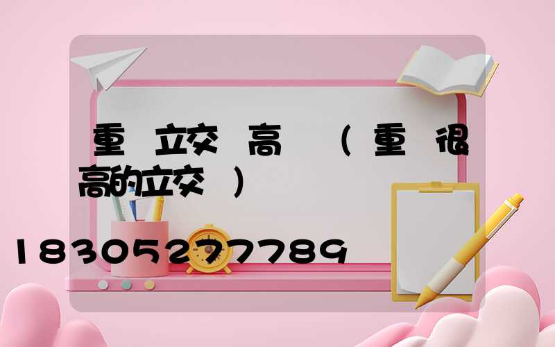 重慶立交橋高桿燈(重慶很高的立交橋)