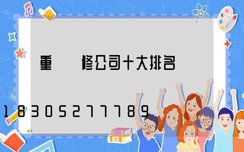 重慶裝修公司十大排名