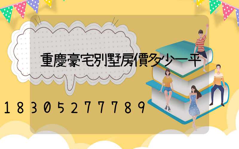 重慶豪宅別墅房價多少一平