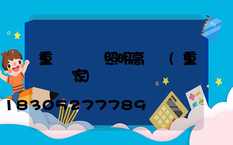 重慶賣廠區照明高桿燈(重慶燈廠家)