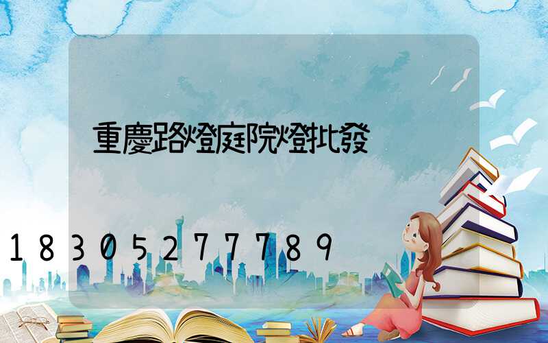 重慶路燈庭院燈批發