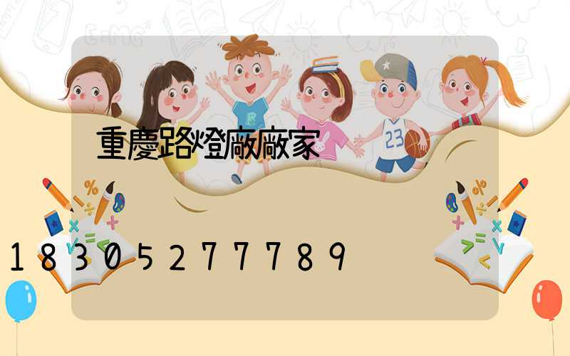 重慶路燈廠廠家