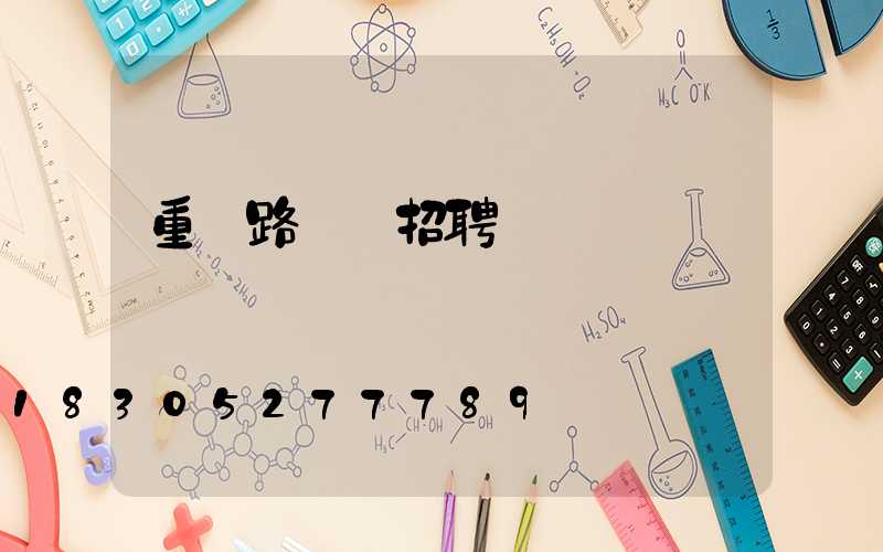 重慶路燈廠招聘