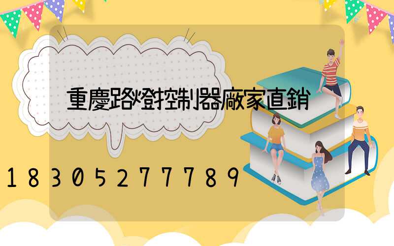 重慶路燈控制器廠家直銷