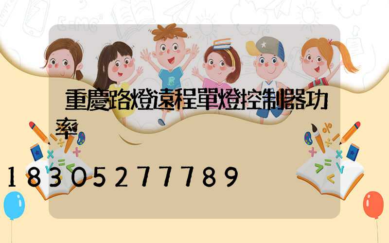 重慶路燈遠程單燈控制器功率
