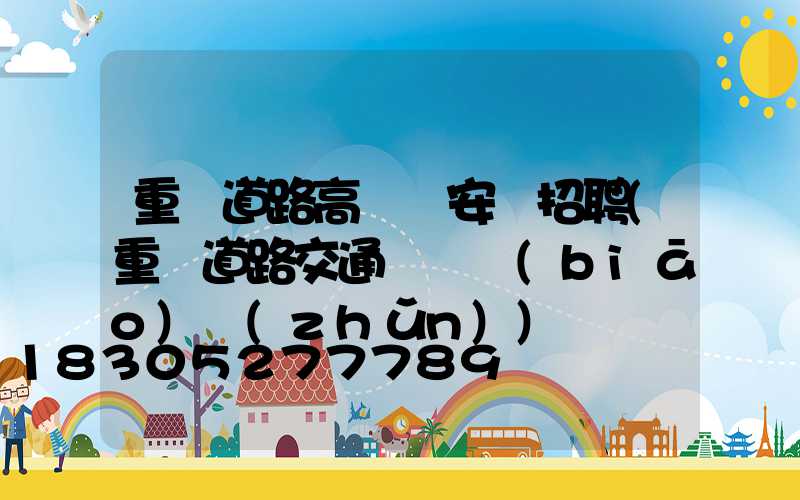重慶道路高桿燈安裝招聘(重慶道路交通賠償標(biāo)準(zhǔn))