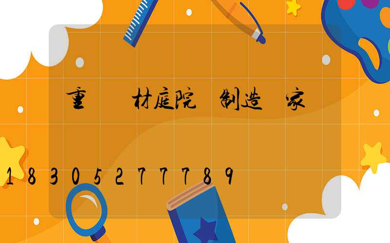 重慶鋁材庭院燈制造廠家