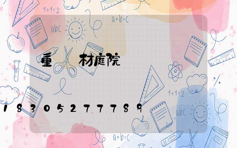 重慶鋁材庭院燈報價