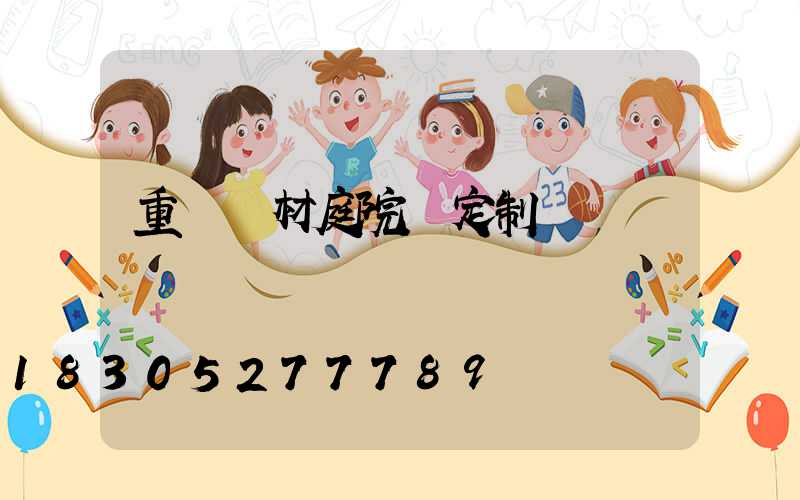 重慶鋁材庭院燈定制