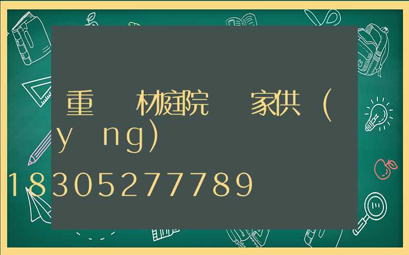 重慶鋁材庭院燈廠家供應(yīng)