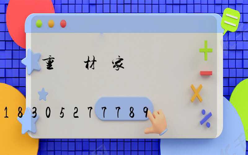 重慶鋁材廠家電話