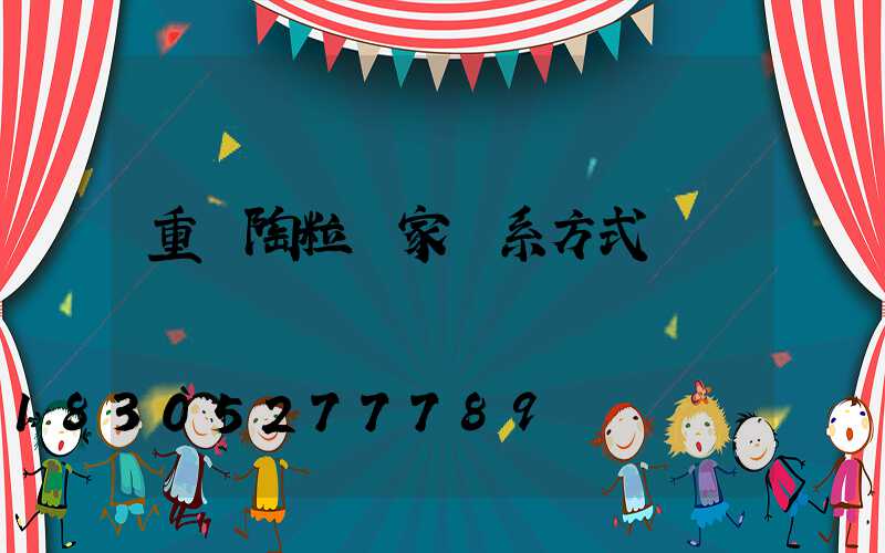 重慶陶粒廠家聯系方式