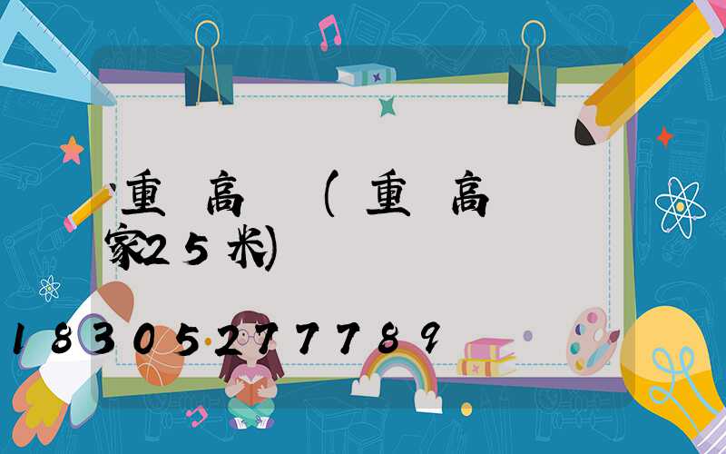重慶高桿燈(重慶高桿燈廠家25米)