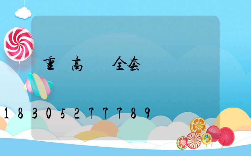 重慶高桿燈全套