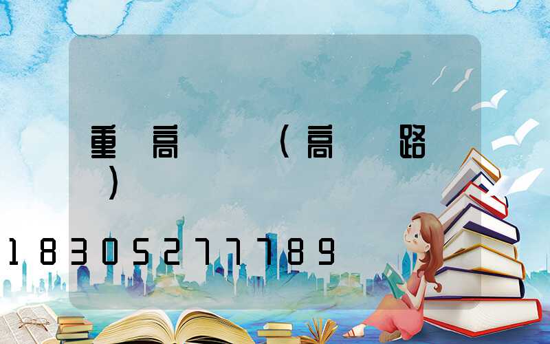 重慶高桿燈廠(高桿燈路燈廠)