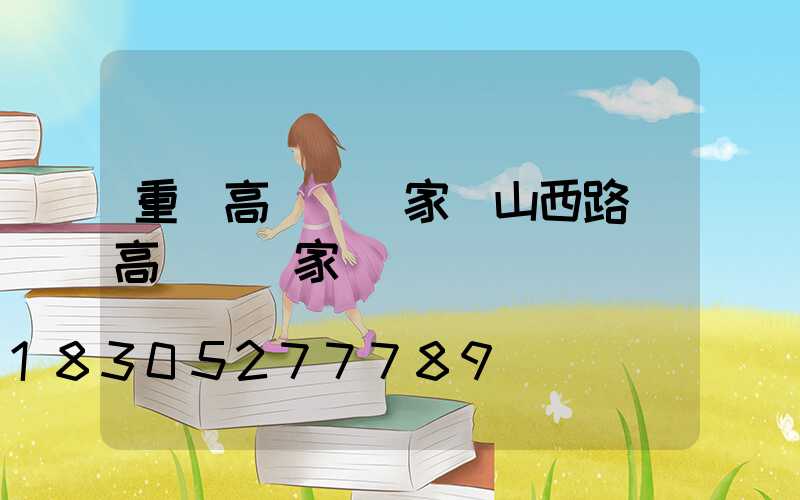 重慶高桿燈廠家(山西路燈高桿燈廠家)