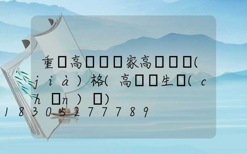重慶高桿燈廠家高桿燈價(jià)格(高桿燈生產(chǎn)廠)