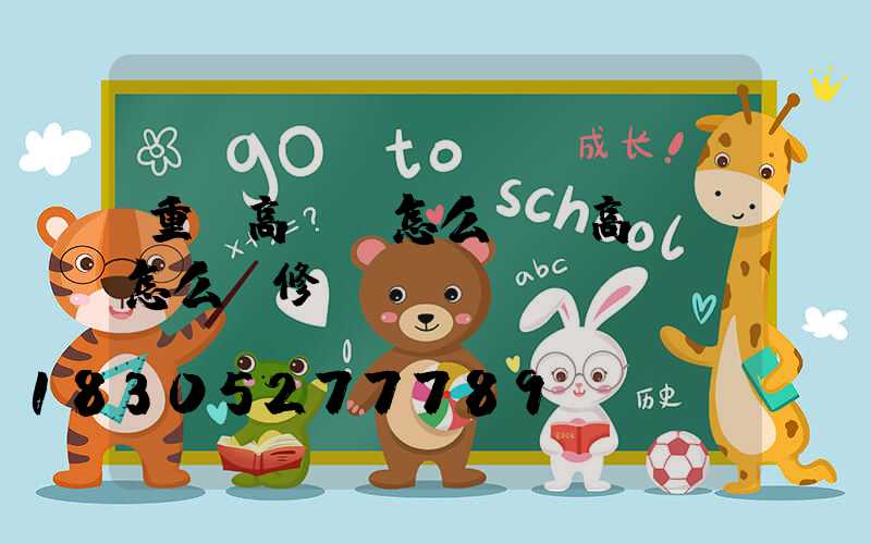 重慶高桿燈怎么裝(高桿燈怎么維修)