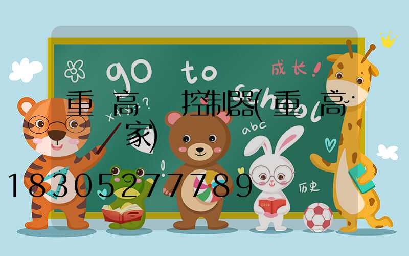重慶高桿燈控制器(重慶高桿燈廠家)