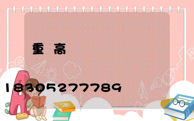 重慶高桿燈桿廠