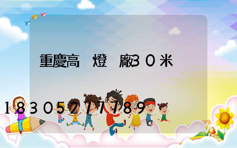 重慶高桿燈桿廠30米