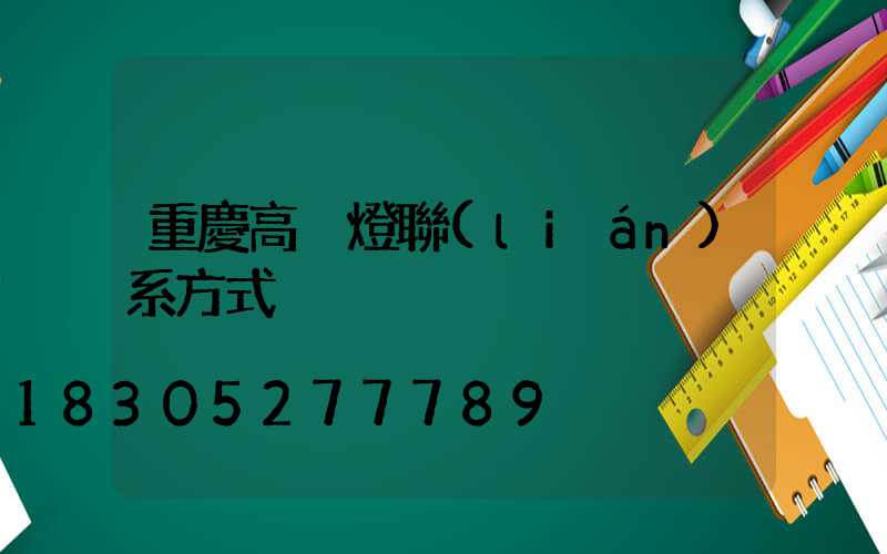 重慶高桿燈聯(lián)系方式