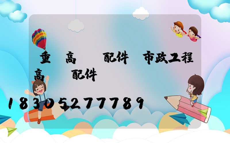 重慶高桿燈配件(市政工程高桿燈配件)