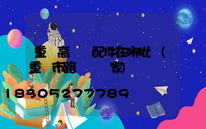 重慶高桿燈配件在哪批發(重慶市路燈桿廠家)