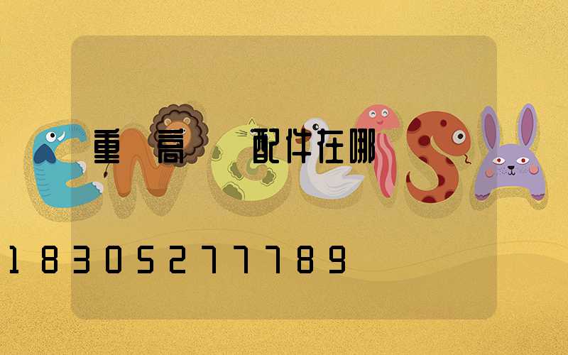 重慶高桿燈配件在哪買