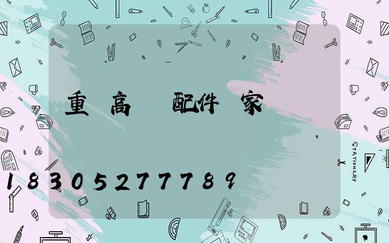 重慶高桿燈配件廠家