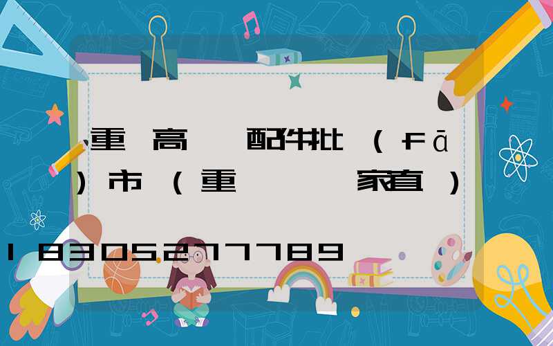 重慶高桿燈配件批發(fā)市場(重慶燈桿廠家直銷)