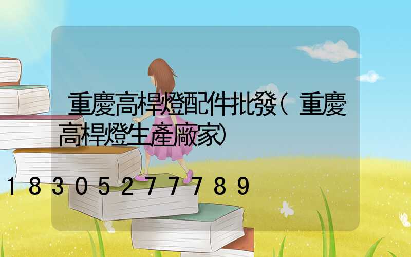 重慶高桿燈配件批發(重慶高桿燈生產廠家)