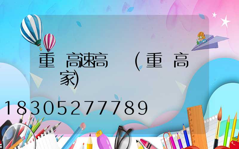 重慶高速高桿燈(重慶高桿燈廠家)
