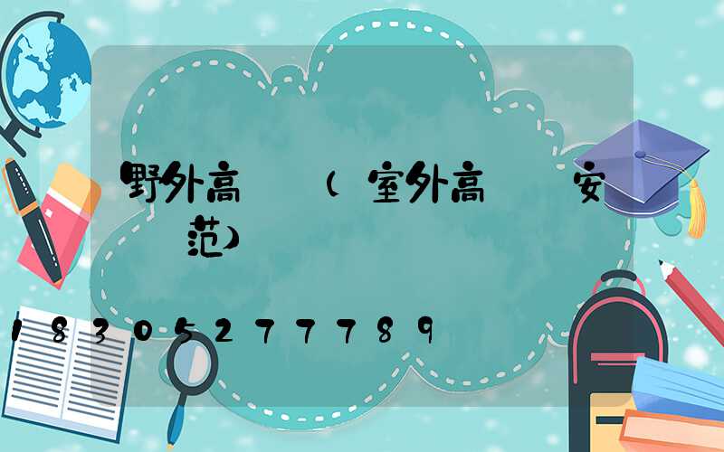 野外高桿燈(室外高桿燈安裝規范)