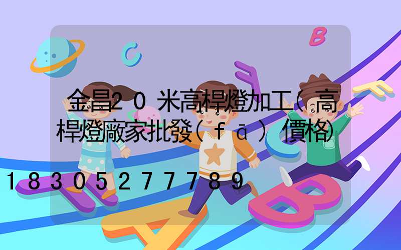金昌20米高桿燈加工(高桿燈廠家批發(fā)價格)